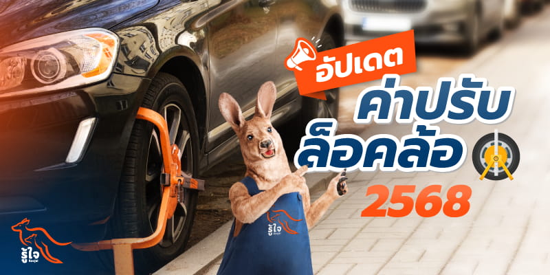 อัตราค่าปรับล็อคล้อ อัปเดตปี 2568 | รู้ใจ ประกันรถยนต์