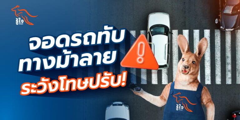 หยุดรถ-จอดรถทับทางม้าลายผิดกฎหมาย มีโทษปรับ | รู้ใจ ประกันรถยนต์