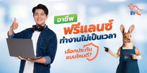 ประกันภัยที่ตอบโจทย์คนทำงานฟรีแลนซ์ | รู้ใจประกันภัย