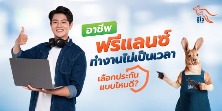 ประกันภัยที่ตอบโจทย์คนทำงานฟรีแลนซ์ | รู้ใจประกันภัย