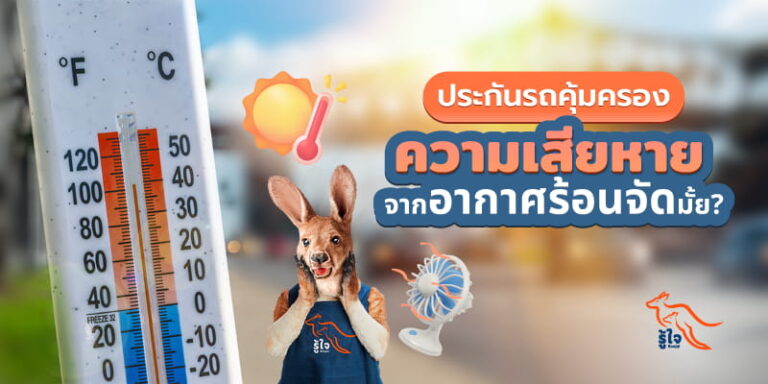 ประกันรถยนต์คุ้มครองความเสียหายที่เกิดจากอากาศร้อนจัดหรือไม่ รู้ใจมีคำตอบ