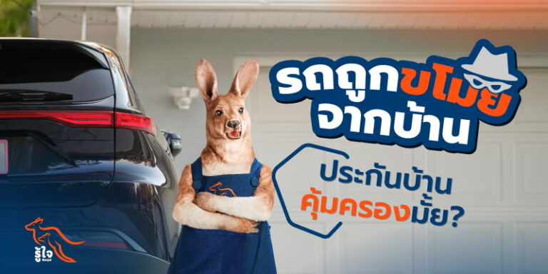 ความคุ้มครองประกันบ้าน คุ้มครองรถถูกขโมยจากบ้านหรือไม่ | ประกันรถ รู้ใจ