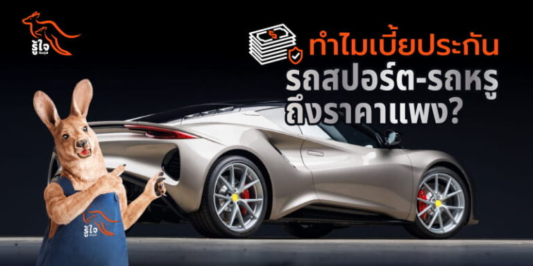 ทำไมประกันรถยนต์สำหรับรถสปอร์ตถึงราคาแพง รู้ใจมีคำตอบ