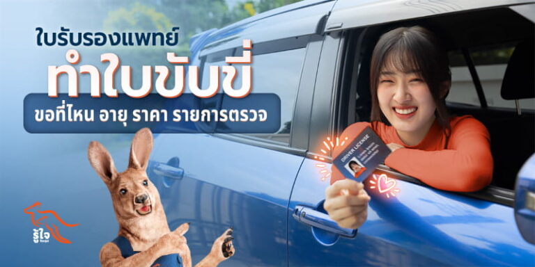 ขั้นตอนการขอใบรับรองแพทย์ทําใบขับขี่ | รู้ใจ ประกันรถยนต์