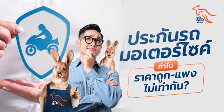 วิธีการคำนวณเบี้ยประกันรถมอเตอร์ไซค์ รู้ใจมีคำตอบ