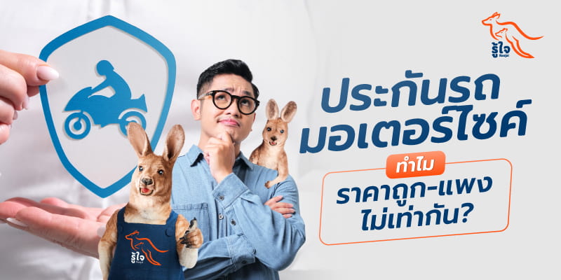 วิธีการคำนวณเบี้ยประกันรถมอเตอร์ไซค์ รู้ใจมีคำตอบ