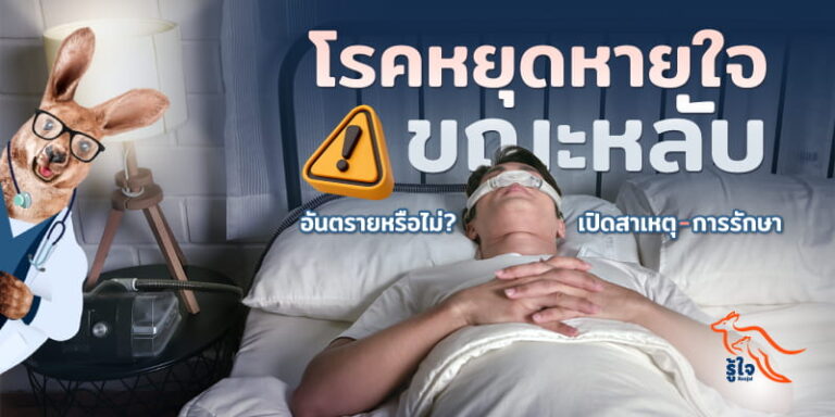สัญญาณเตือน โรคหยุดหายใจขณะหลับ | รู้ใจ ประกันภัย
