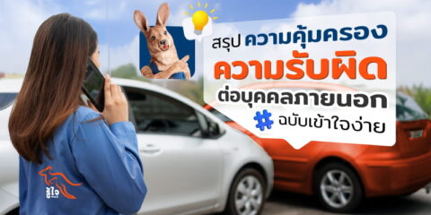 ความคุ้มครองความรับผิดต่อบุคคลภายนอกในประกันรถยนต์ | รู้ใจ ประกันรถยนต์