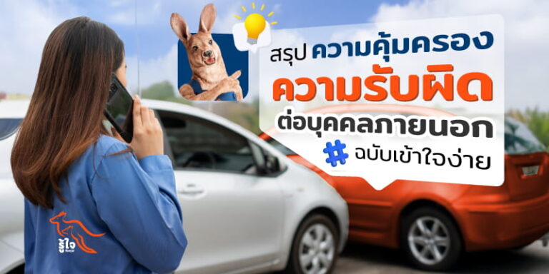 ความคุ้มครองความรับผิดต่อบุคคลภายนอกในประกันรถยนต์ | รู้ใจ ประกันรถยนต์