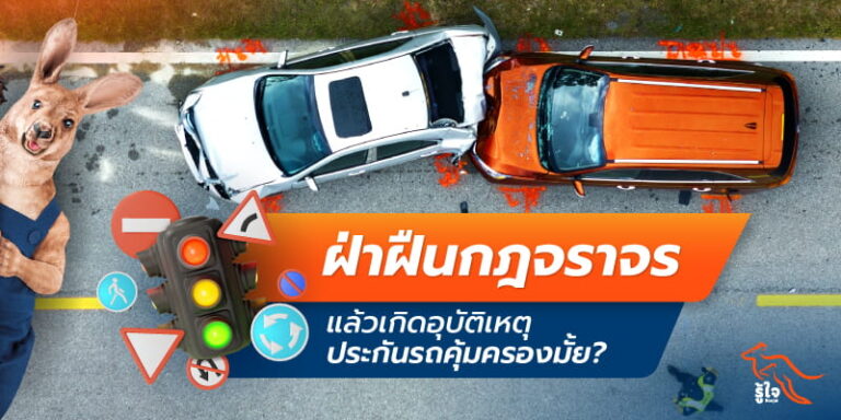 เปิดความคุ้มครองประกันรถยนต์เมื่อคุณฝ่าฝืนกฎจราจร | รู้ใจ