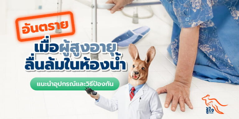 อันตรายจากการที่ผู้สูงอายุลื่นล้มในห้องน้ำ | รู้ใจประกันภัย