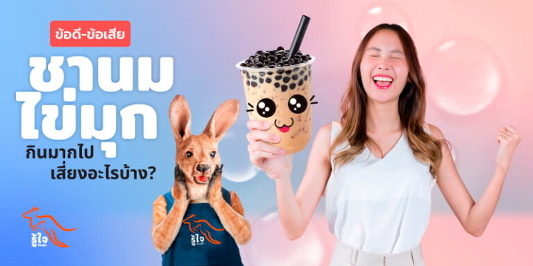 เจาะลึกข้อดีข้อเสียของชานมไข่มุก | รู้ใจประกันภัย