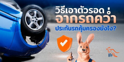 วิธีรับมือจากรถคว่ำ ประกันรถคุ้มครองยังไง | รู้ใจประกันรถยนต์