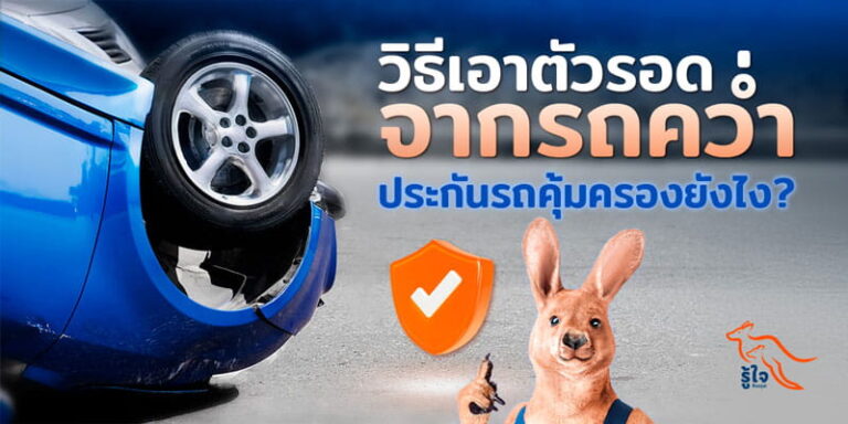 วิธีรับมือจากรถคว่ำ ประกันรถคุ้มครองยังไง | รู้ใจประกันรถยนต์