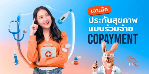 เจาะลึกประกันสุขภาพแบบร่วมจ่าย Copayment แบบเข้าใจง่าย | รู้ใจประกันภัย