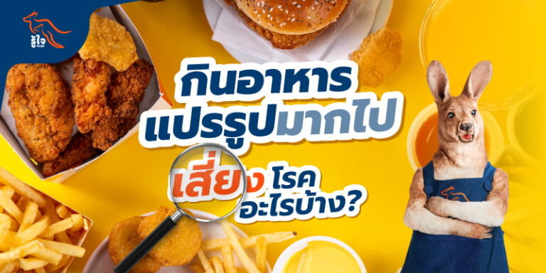 เจาะลึกความเสี่ยงจากอาหารแปรรูป | รู้ใจประกันภัย