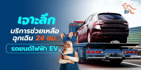 บริการช่วยเหลือฉุกเฉิน 24 ชั่วโมงในประกันรถยนต์ไฟฟ้า | รู้ใจประกันรถยนต์