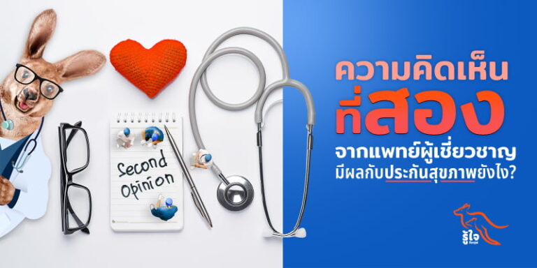 เจาะลึกความสำคัญของการขอความคิดเห็นที่ 2 จากแพทย์ผู้เชี่ยวชาญ (Second opinion)