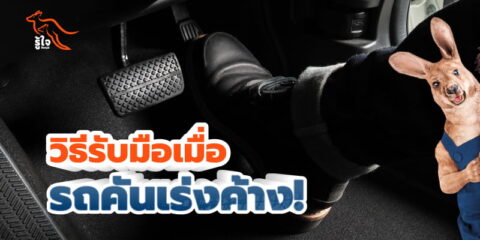 วิธีรับมือเมื่อรถคันเร่งค้างระหว่างขับ | รู้ใจประกันรถยนต์