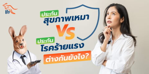 เปรียบเทียบประกันสุขภาพเหมาจ่าย vs ประกันโรคร้ายแรง