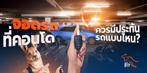 ประกันรถสำหรับคนที่จอดรถในคอนโด | รู้ใจประกันภัย