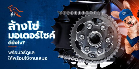 สาเหตุที่เราควรล้างทำความสะอาดโซ่มอเตอร์ไซค์ | รู้ใจประกันภัย