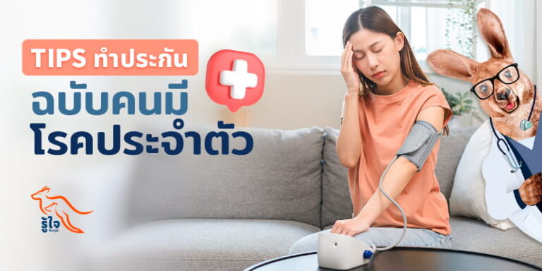 มีโรคประจําตัวทําประกันได้ไหม หาคำตอบกับรู้ใจ