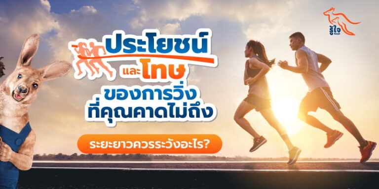 ประโยชน์และโทษของการวิ่งที่คุณคาดไม่ถึง! ระยะยาวควรระวังอะไร รู้ใจมีคำตอบ