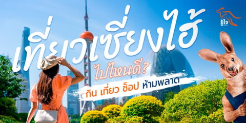 เที่ยวเซี่ยงไฮ้ ไปไหนดี? สายกิน เที่ยว ช็อป ห้ามพลาด