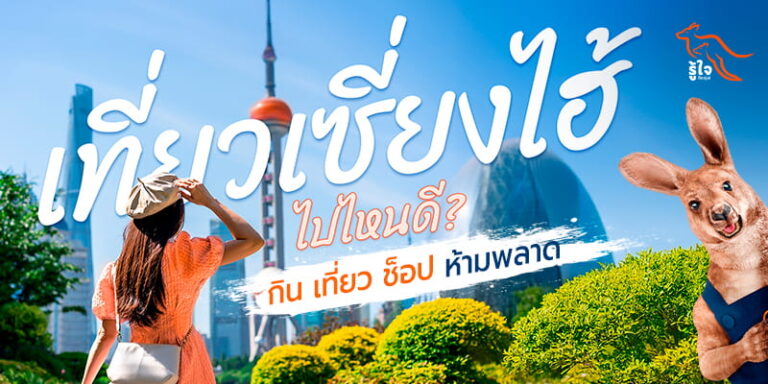 เที่ยวเซี่ยงไฮ้ ไปไหนดี? สายกิน เที่ยว ช็อป ห้ามพลาด