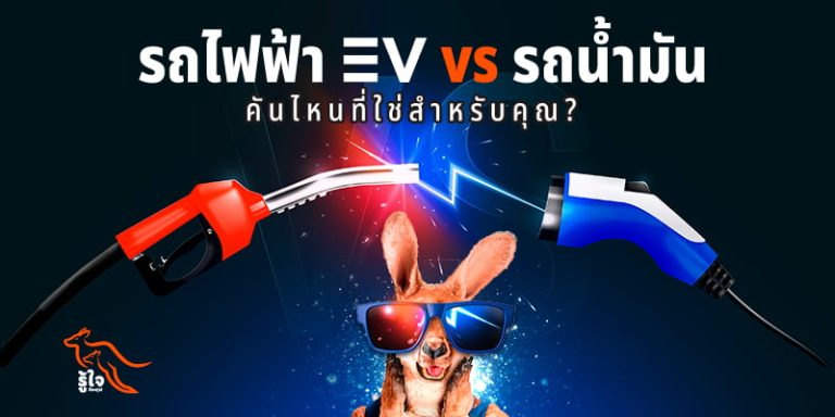 เทียบหมัดต่อหมัด รถไฟฟ้า EV vs รถน้ำมัน | รู้ใจประกันภัย