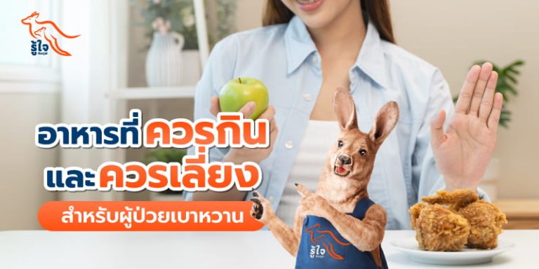 อาหารควรกินและควรเลี่ยงสำหรับผู้ป่วยเบาหวาน | รู้ใจ