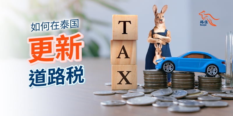 泰国更新汽车和摩托车道路税 | Roojai