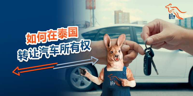 如何在泰国转让汽车所有权 | Roojai