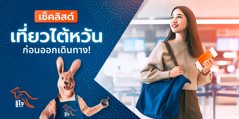 เช็คลิสต์ เรื่องควรรู้และสิ่งที่ต้องเตรียมก่อนเดินทางไปไต้หวัน | รู้ใจประกันภัย