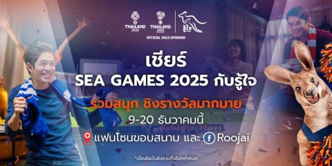เชียร์กีฬาซีเกมส์และเอเชียนพาราเกม 2025 กับรู้ใจ ชิงของขวัญพิเศษมากมาย