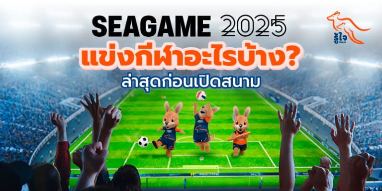 เปิดรายชื่อกีฬาที่แข่งขันในซีเกมส์ครั้งที่ 33 ปี 2025 | รู้ใจประกันภัย