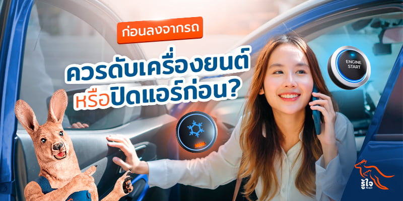 หาคำตอบ ก่อนลงจากรถ ควรดับเครื่องยนต์หรือปิดแอร์ก่อน | รู้ใจประกันภัย