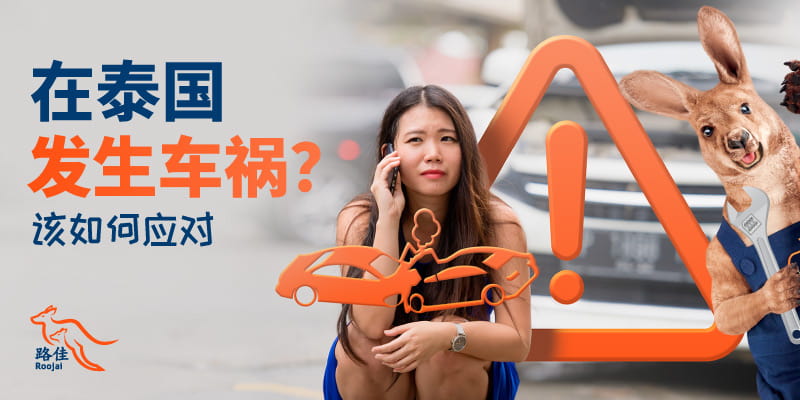 如何在泰国处理车祸