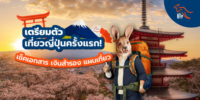 วิธีวางแผนเงินเที่ยวญี่ปุ่นครั้งแรก สำหรับมือใหม่ ทั้งเอกสาร เงินสำรอง และทริปเที่ยว | ประกันเดินทางรู้ใจ