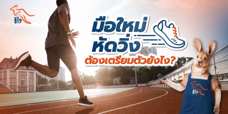 เปิด 7 สิ่งที่มือใหม่หัดวิ่งควรรู้ และเตรียมพร้อมก่อนออกตัว | รู้ใจประกันอุบัติเหตุ