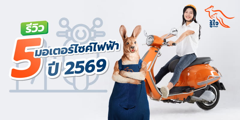 แบรนด์มอเตอร์ไซค์ไฟฟ้าแนะนำ ปี 2569 | รู้ใจประกันภัย