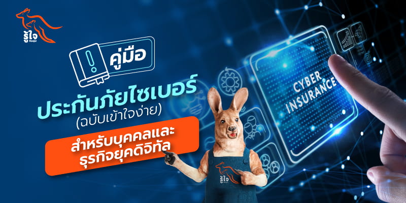 รู้จัก ประกันภัยไซเบอร์ ประกันสำคัญสำหรับธุรกิจในยุคดิจิทัล | รู้ใจประกันภัย
