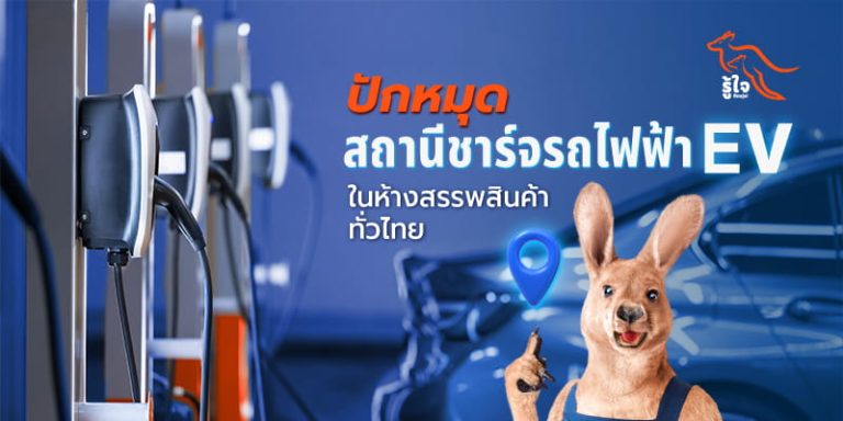 สถานีชาร์จรถไฟฟ้าในห้างสรรพสินค้าทั่วไทย ทั้งกรุงเทพ เหนือ กลาง ใต้ ตะวันออก ตะวันตก | รู้ใจประกันภัย