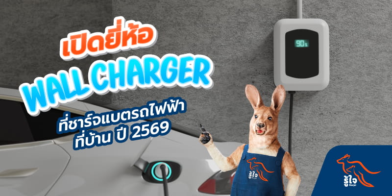 เปิดยี่ห้อที่ชาร์จแบตรถไฟฟ้าที่บ้าน ปี 2569 พร้อมราคา | รู้ใจ ประกันรถยนต์ไฟฟ้า