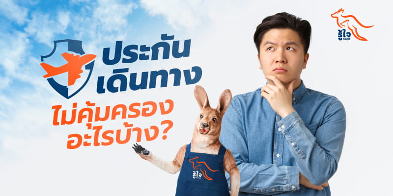 สรุปเงื่อนไขที่ประกันเดินทางมักจะไม่คุ้มครอง