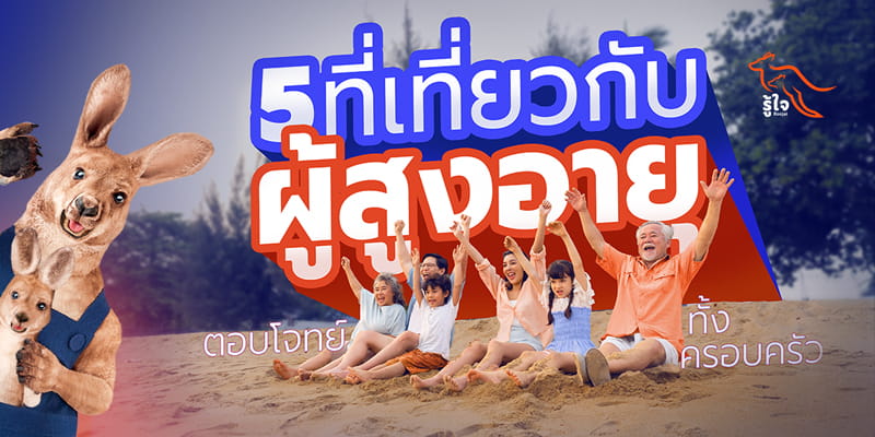 แนะนำ 5 สถานที่ท่องเที่ยว 2569 สำหรับผู้สูงอายุ | รู้ใจประกันเดินทาง