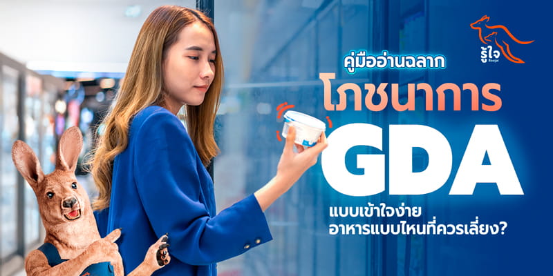 เจาะลึกการอ่านฉลากโภชนาการ GDA แบบเข้าใจง่าย | รู้ใจประกันภัย