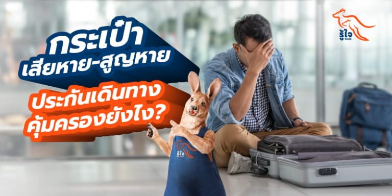 เจาะลึกความคุ้มครองกระเป๋าเดินทางสูญหาย | ประกันการเดินทางรู้ใจ