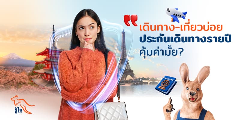 เดินทางบ่อย เที่ยวบ่อย ประกันการเดินทางรายปีคุ้มค่าหรือไม่ เหมาะกับใคร | รู้ใจประกันการเดินทาง